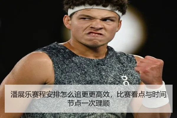 pan-zhan-le-sai-cheng-an-pai-zen-me-zhui-geng-geng-gao-xiao-bi-sai-kan-dian-yu-shi-jian-jie-dian-yi-ci-li-shun-2-494.jpg